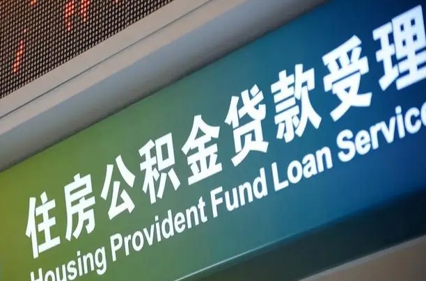府谷2025公积金去哪个银行取（2025公积金去哪个银行取钱）